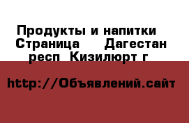  Продукты и напитки - Страница 3 . Дагестан респ.,Кизилюрт г.